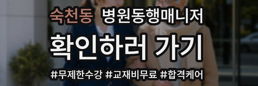 숙천동 병원동행매니저 자격증