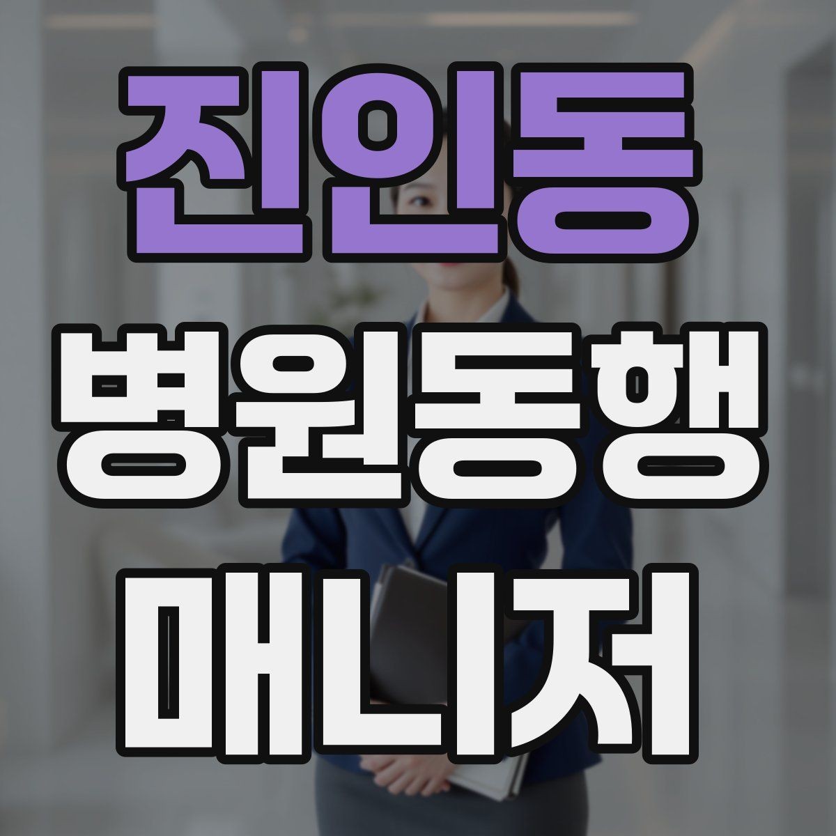 진인동 병원동행매니저 자격증 서비스 품질을 유지하는 습관