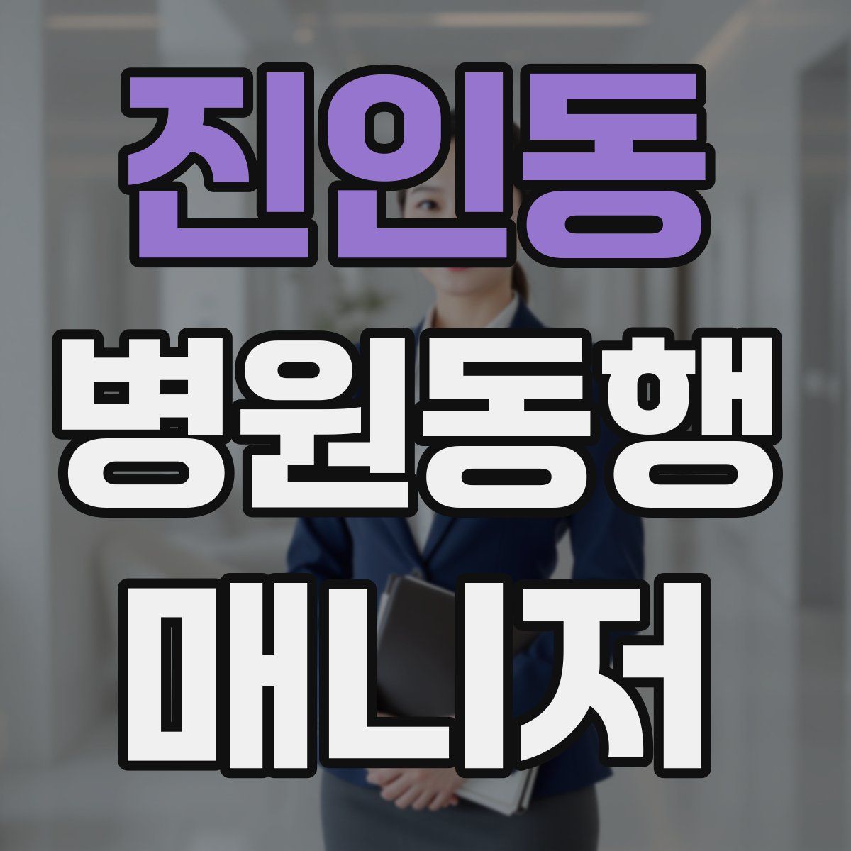 진인동 병원동행매니저 자격증