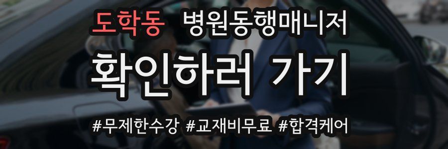 도학동 병원동행매니저 자격증