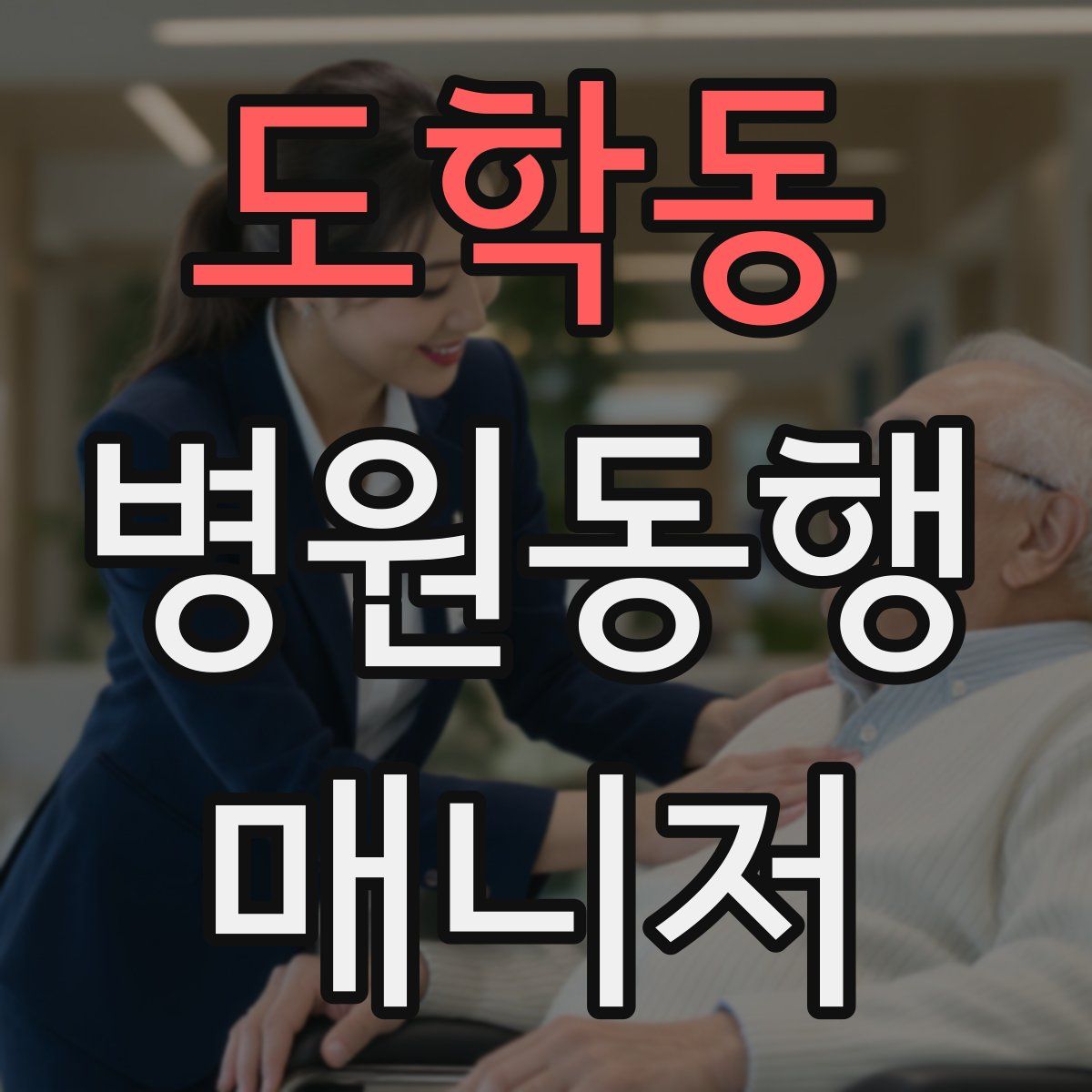 도학동 병원동행매니저 자격증