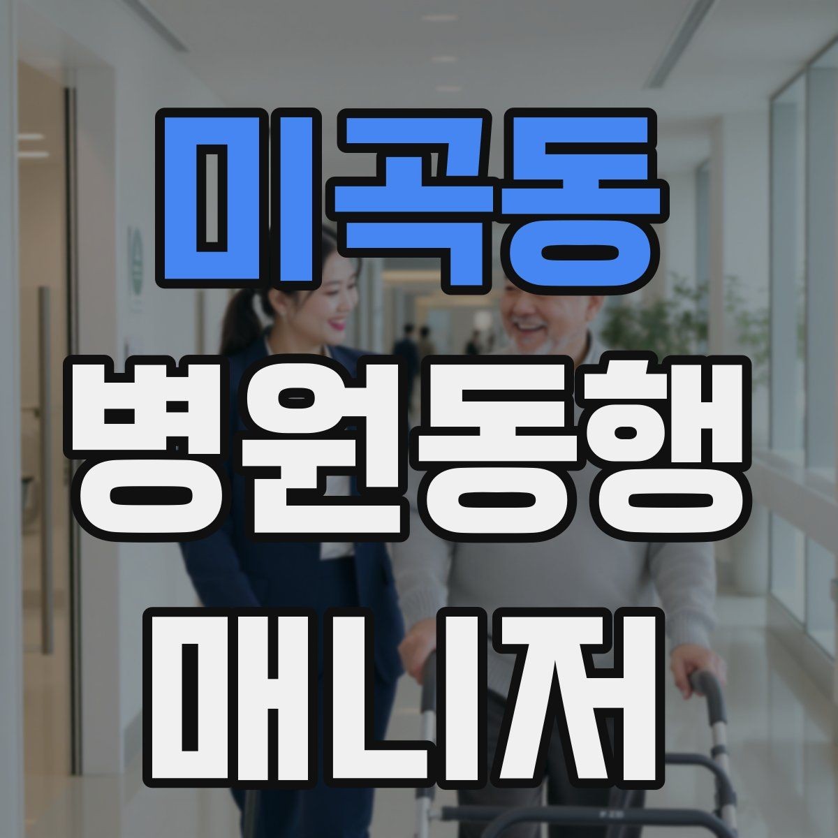 미곡동 병원동행매니저 자격증 키오스크 접수가 필요한 경우 준비
