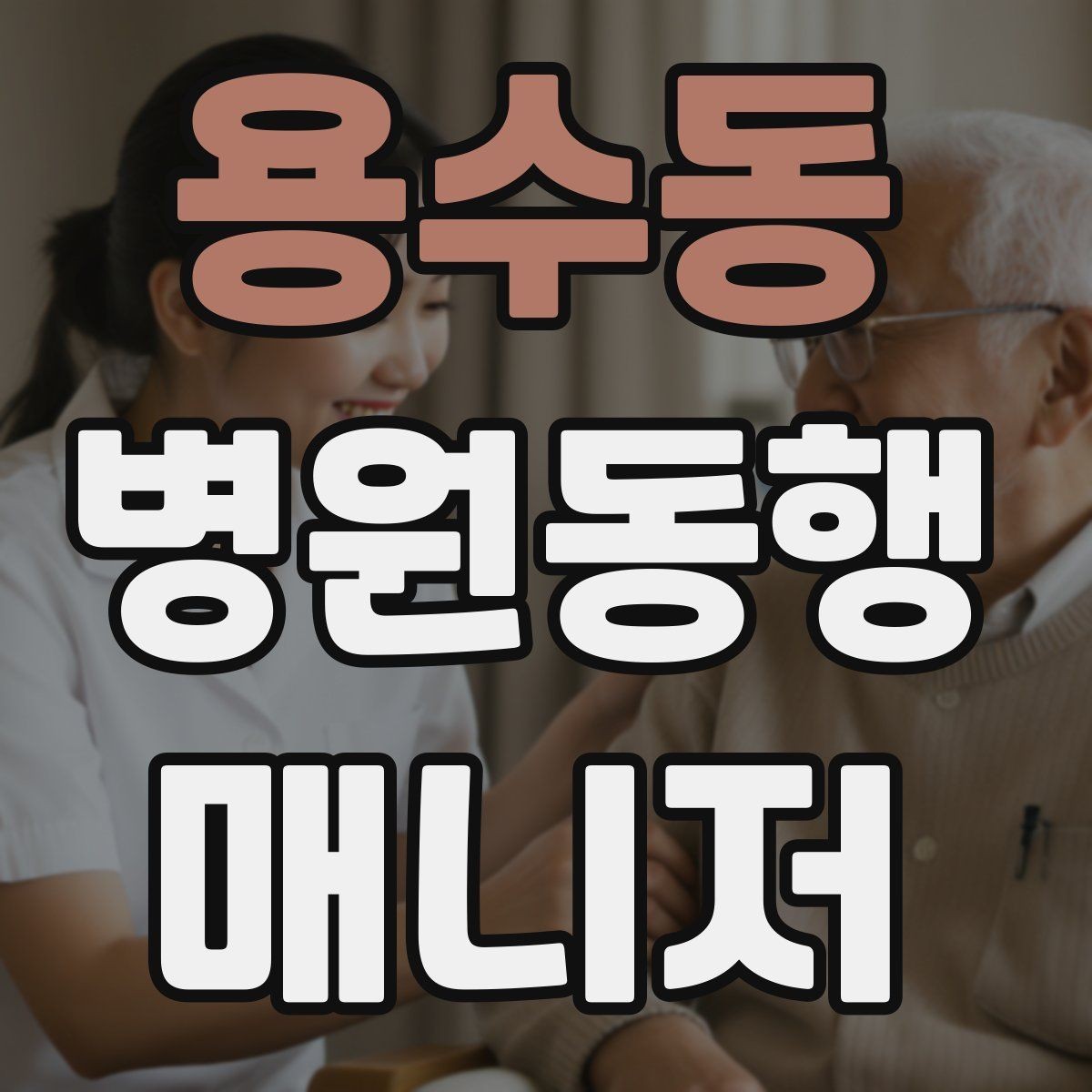 용수동 병원동행매니저 자격증 요청 범위를 처음에 합의해야 하는 이유