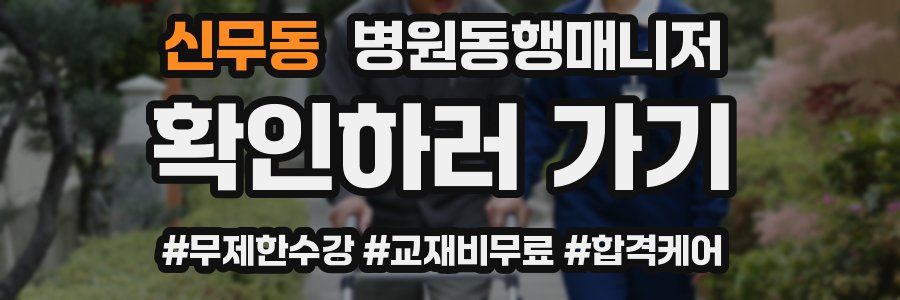 신무동 병원동행매니저 자격증