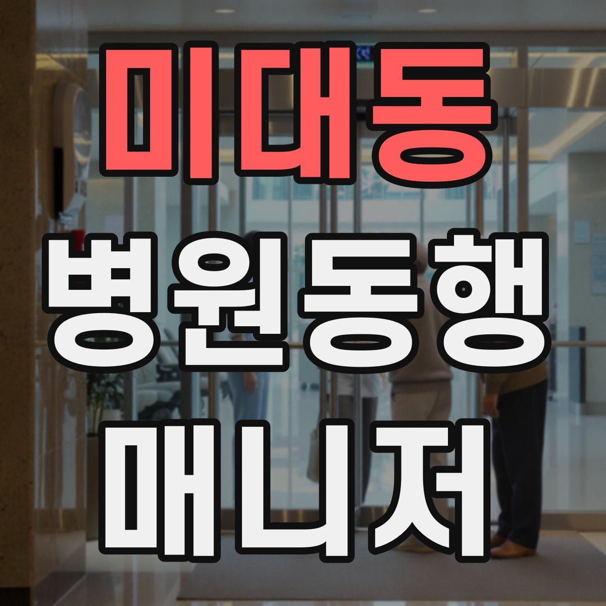 미대동 병원동행매니저 자격증