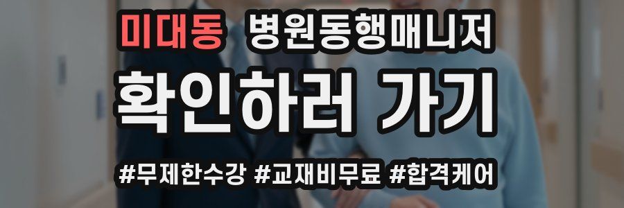 미대동 병원동행매니저 자격증
