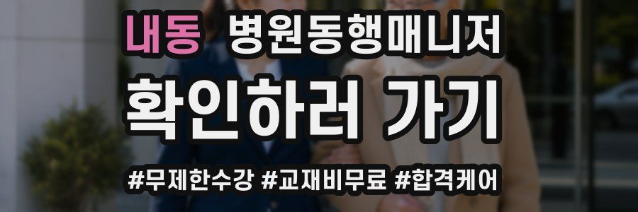 내동 병원동행매니저 자격증