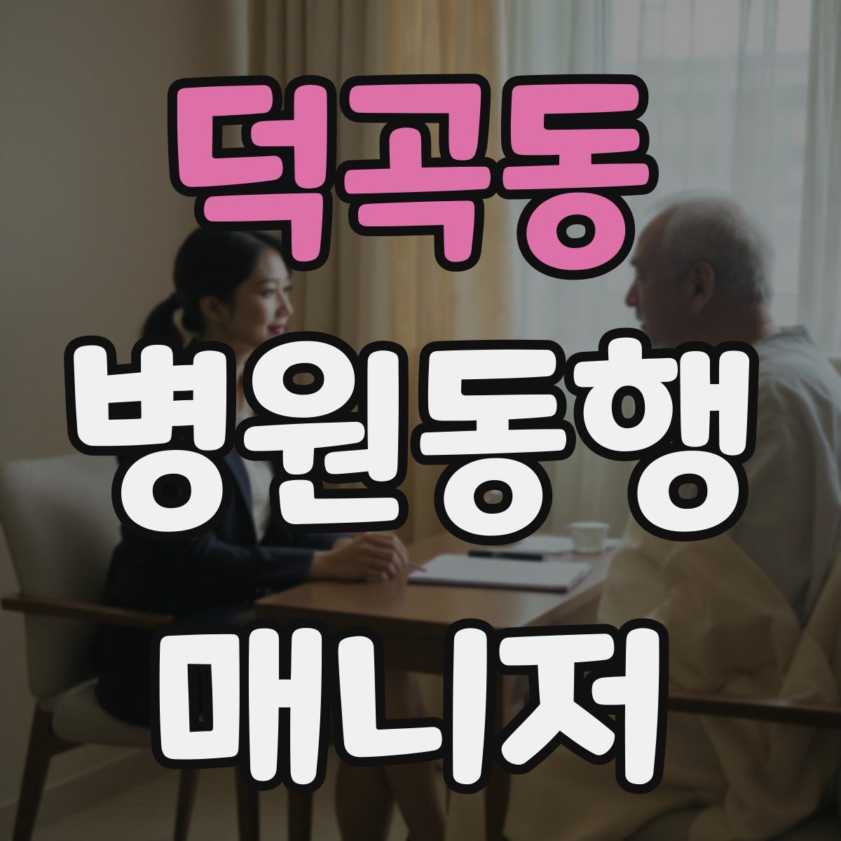 덕곡동 병원동행매니저 자격증