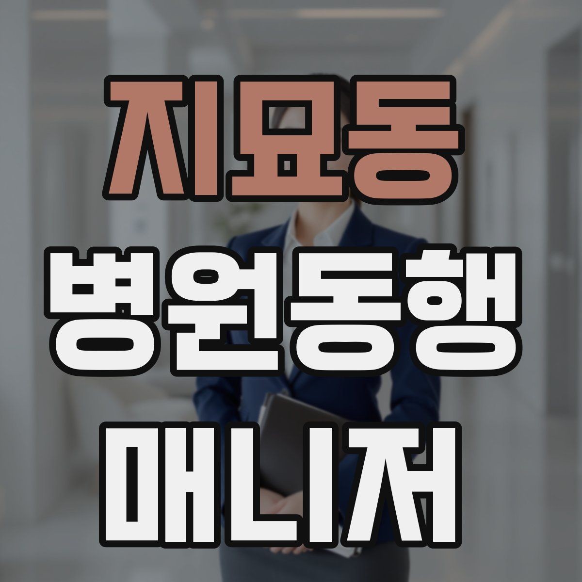 지묘동 병원동행매니저 자격증 나에게 맞는 활동 스타일 찾는 방법