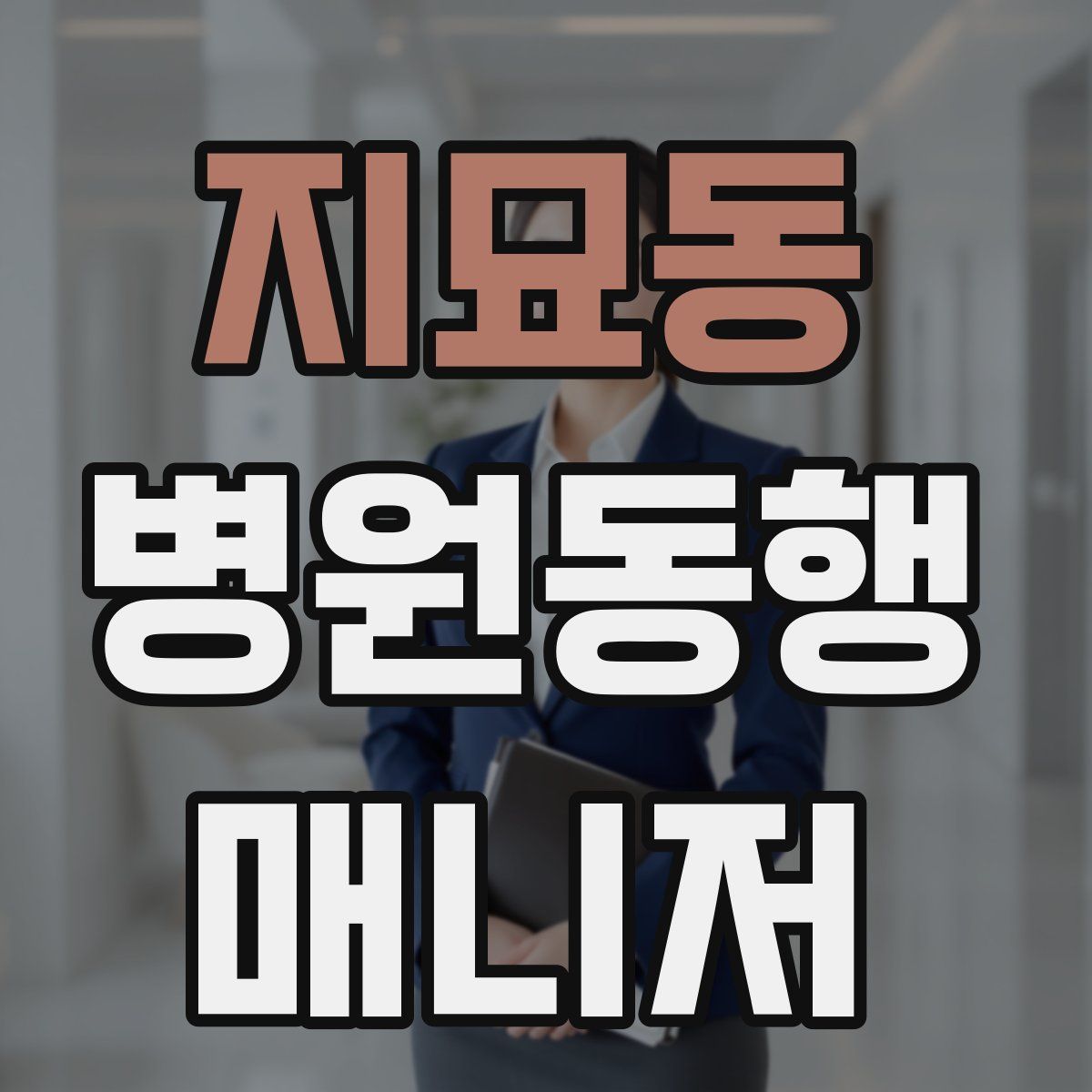 지묘동 병원동행매니저 자격증