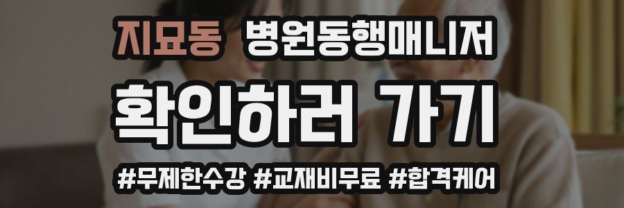 지묘동 병원동행매니저 자격증