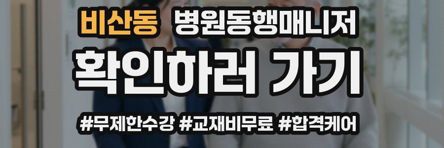 비산동 병원동행매니저 자격증
