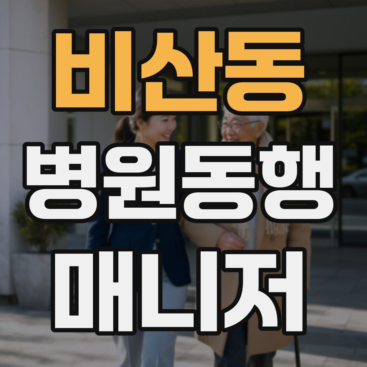 비산동 병원동행매니저 자격증