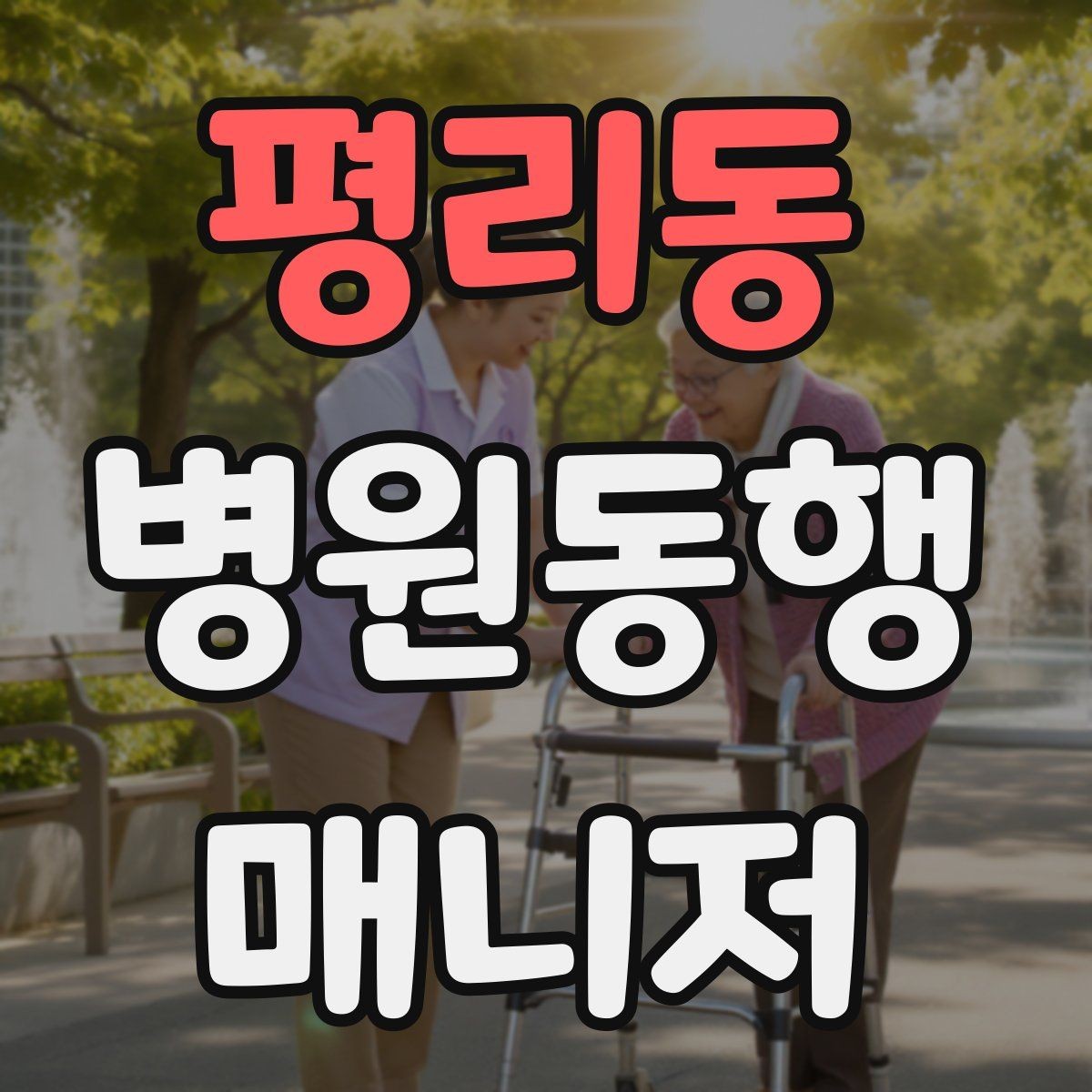 평리동 병원동행매니저 자격증 약국 대기까지 고려한 일정 관리