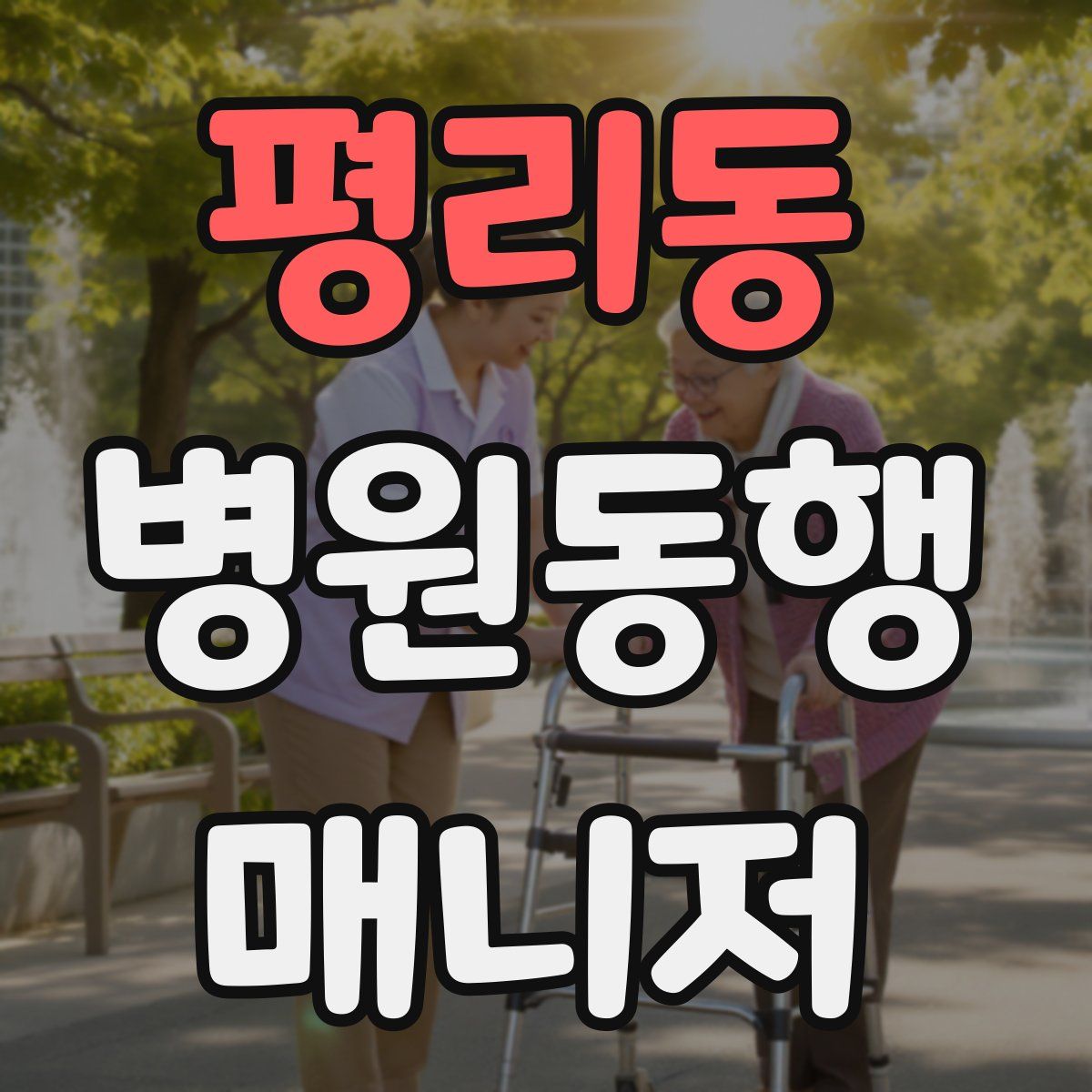 평리동 병원동행매니저 자격증