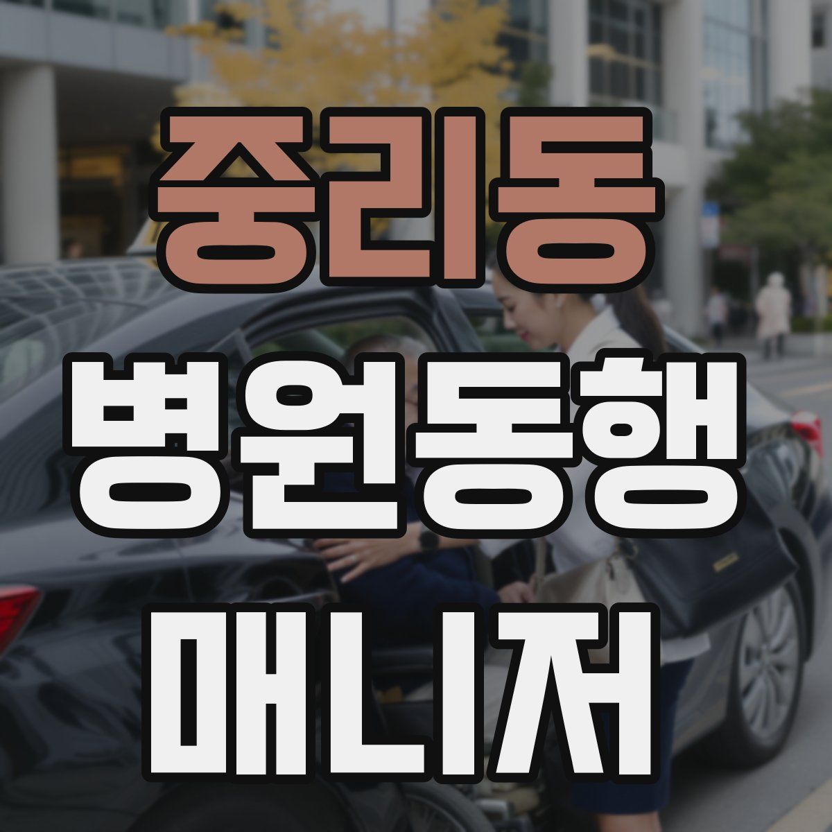 중리동 병원동행매니저 자격증