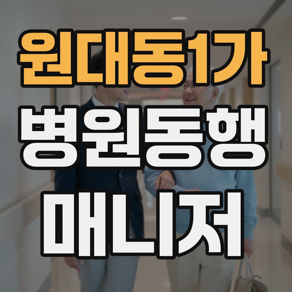 원대동1가 병원동행매니저 자격증
