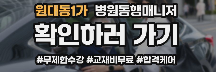 원대동1가 병원동행매니저 자격증