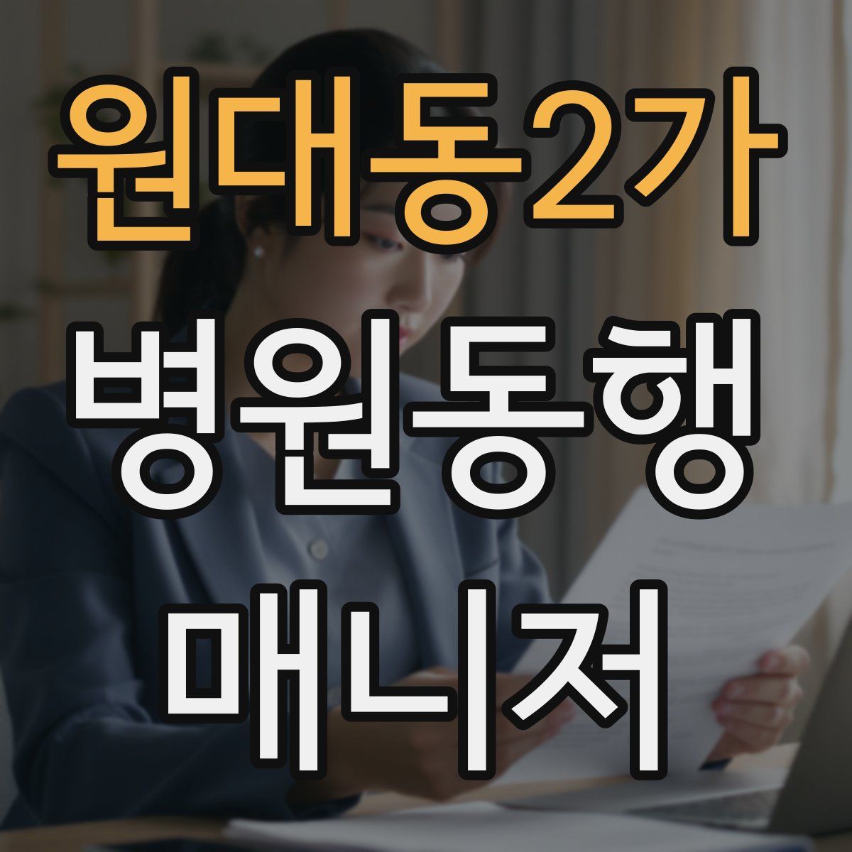 원대동2가 병원동행매니저 자격증