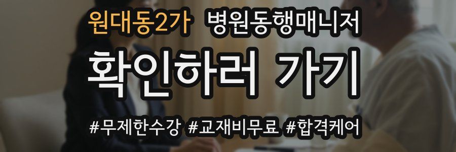 원대동2가 병원동행매니저 자격증