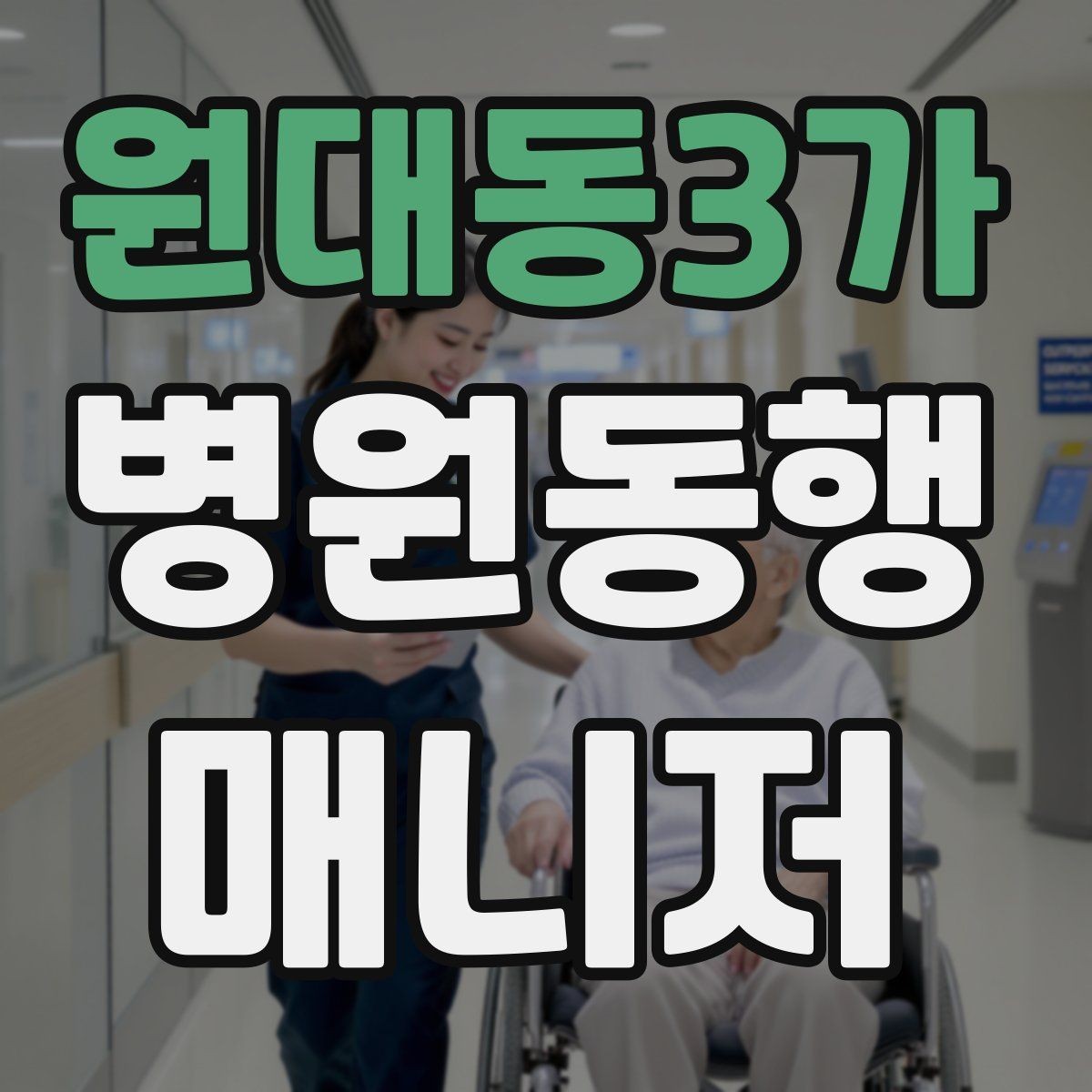 원대동3가 병원동행매니저 자격증 후기 문구를 무리 없이 받는 방법