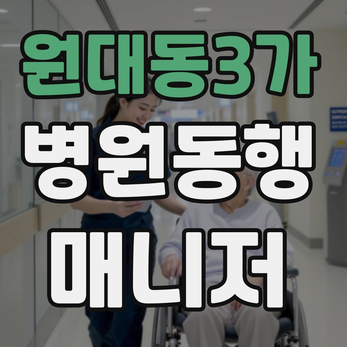 원대동3가 병원동행매니저 자격증