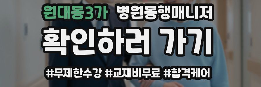 원대동3가 병원동행매니저 자격증