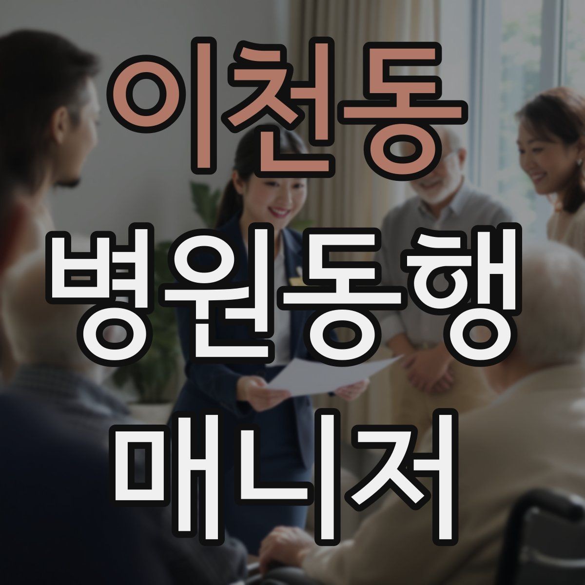 이천동 병원동행매니저 자격증 알레르기 정보를 꼭 받아야 하는 이유