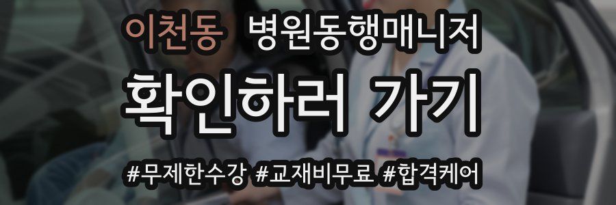 이천동 병원동행매니저 자격증