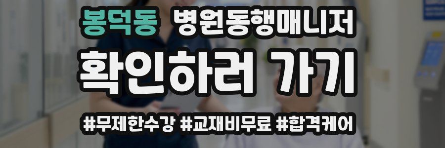 봉덕동 병원동행매니저 자격증