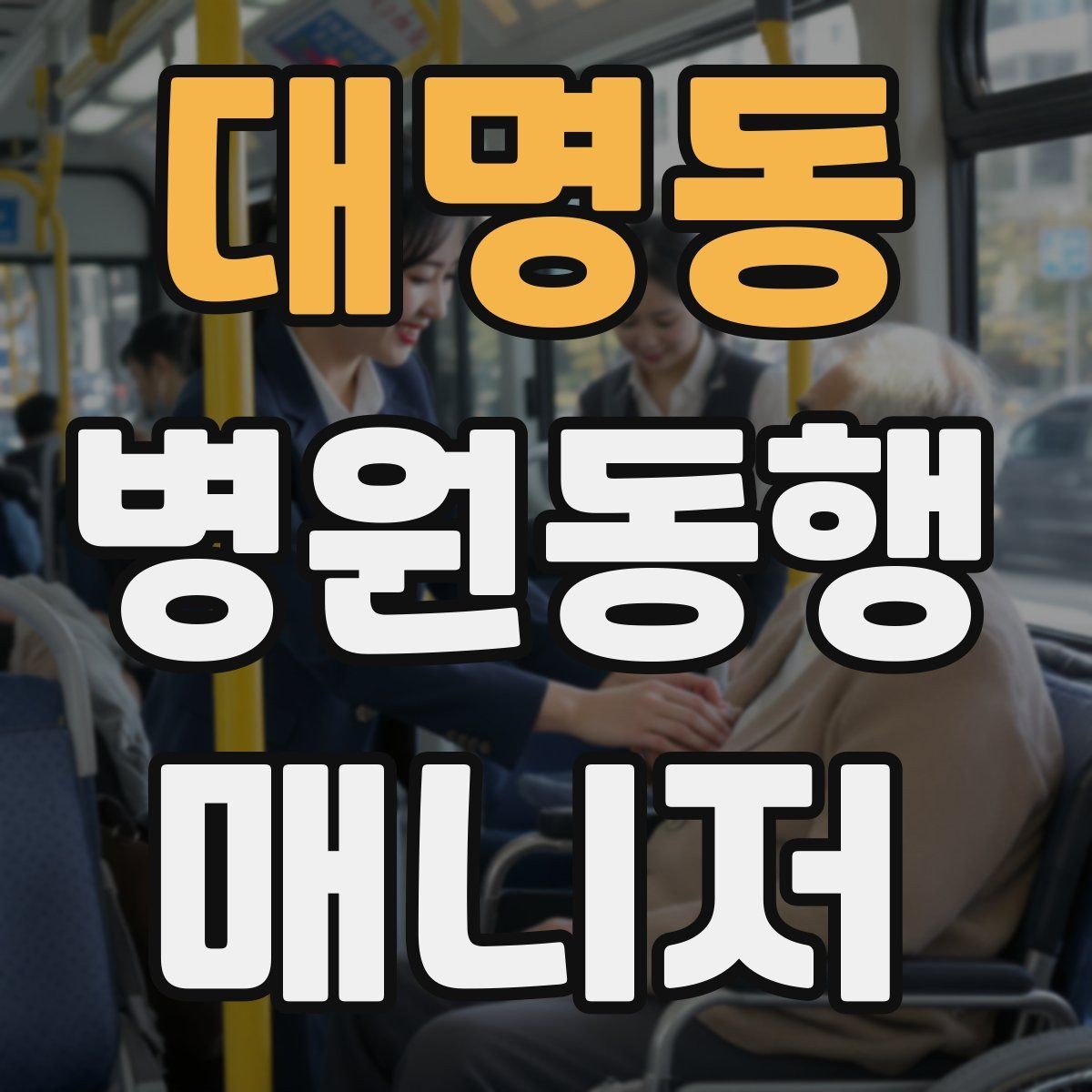 대명동 병원동행매니저 자격증 병원 간 이동이 있을 때 계획 세우기