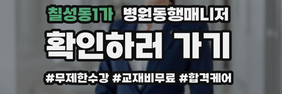 칠성동1가 병원동행매니저 자격증