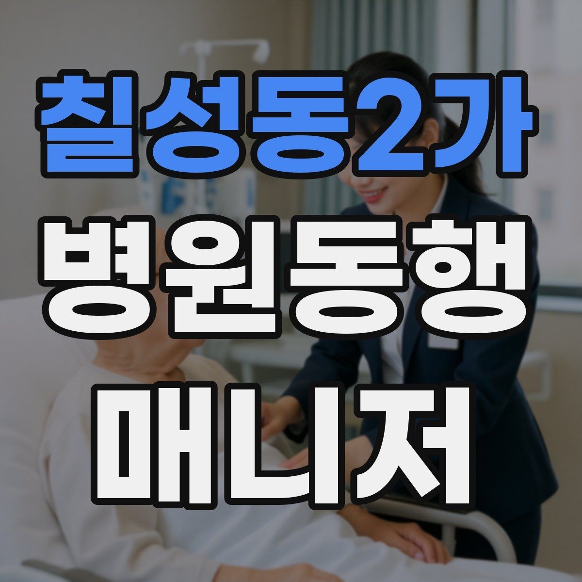 칠성동2가 병원동행매니저 자격증 본인 컨디션이 서비스에 영향을 주는 이유