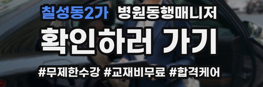 칠성동2가 병원동행매니저 자격증