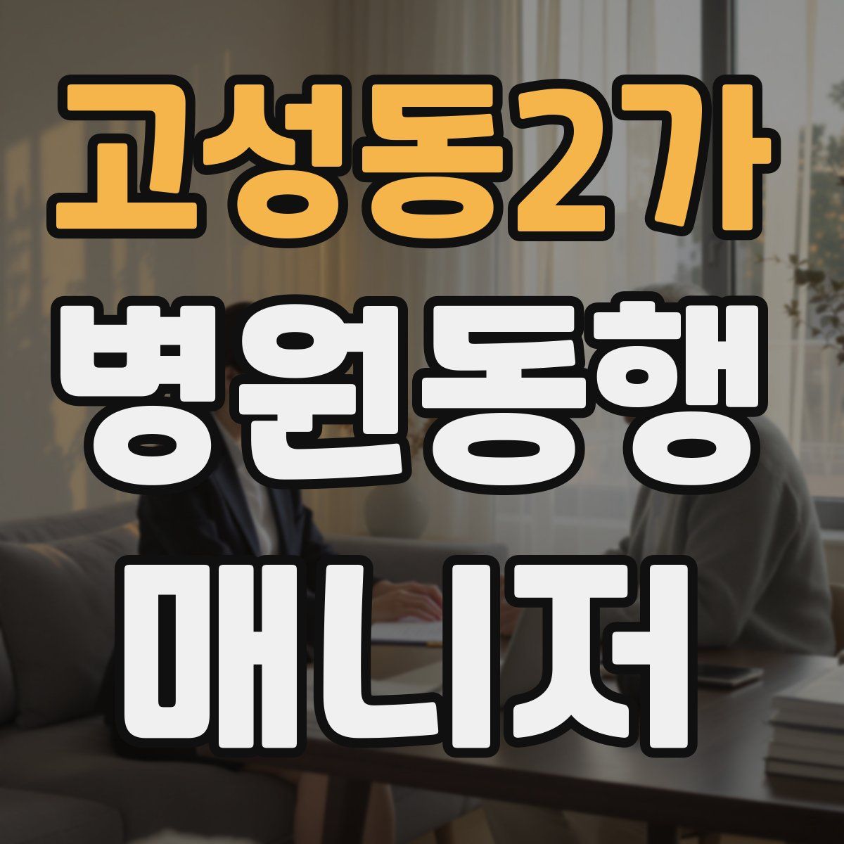 고성동2가 병원동행매니저 자격증