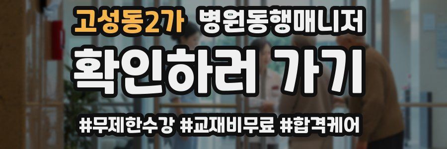 고성동2가 병원동행매니저 자격증