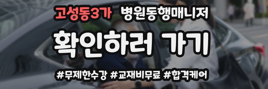 고성동3가 병원동행매니저 자격증