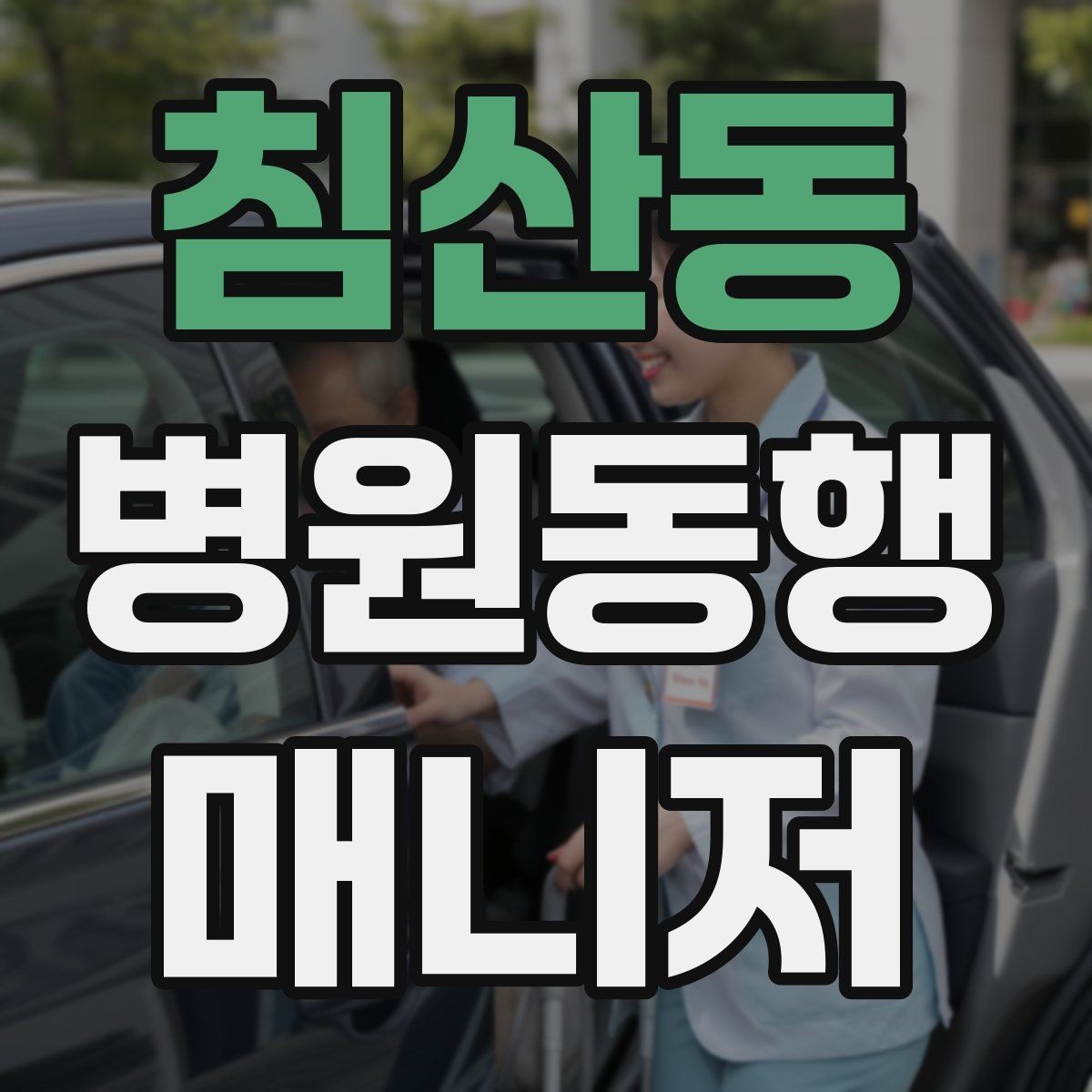 침산동 병원동행매니저 자격증 택시 이용 시 안전하게 이동하는 팁