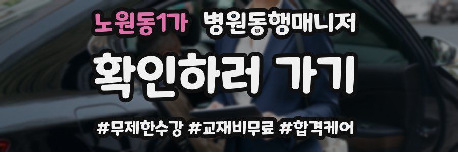 노원동1가 병원동행매니저 자격증