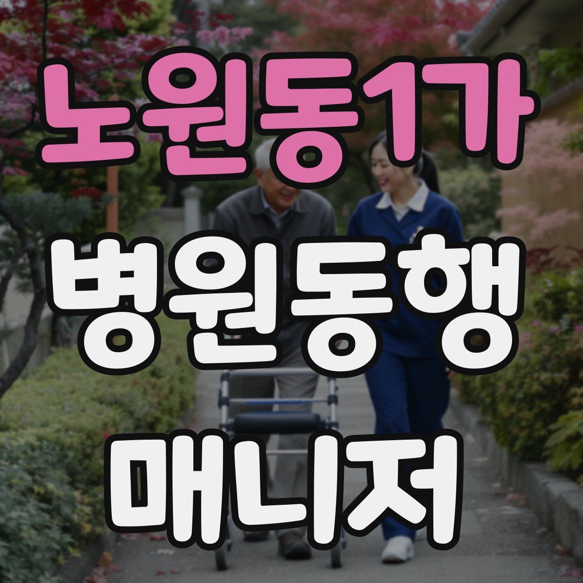 노원동1가 병원동행매니저 자격증