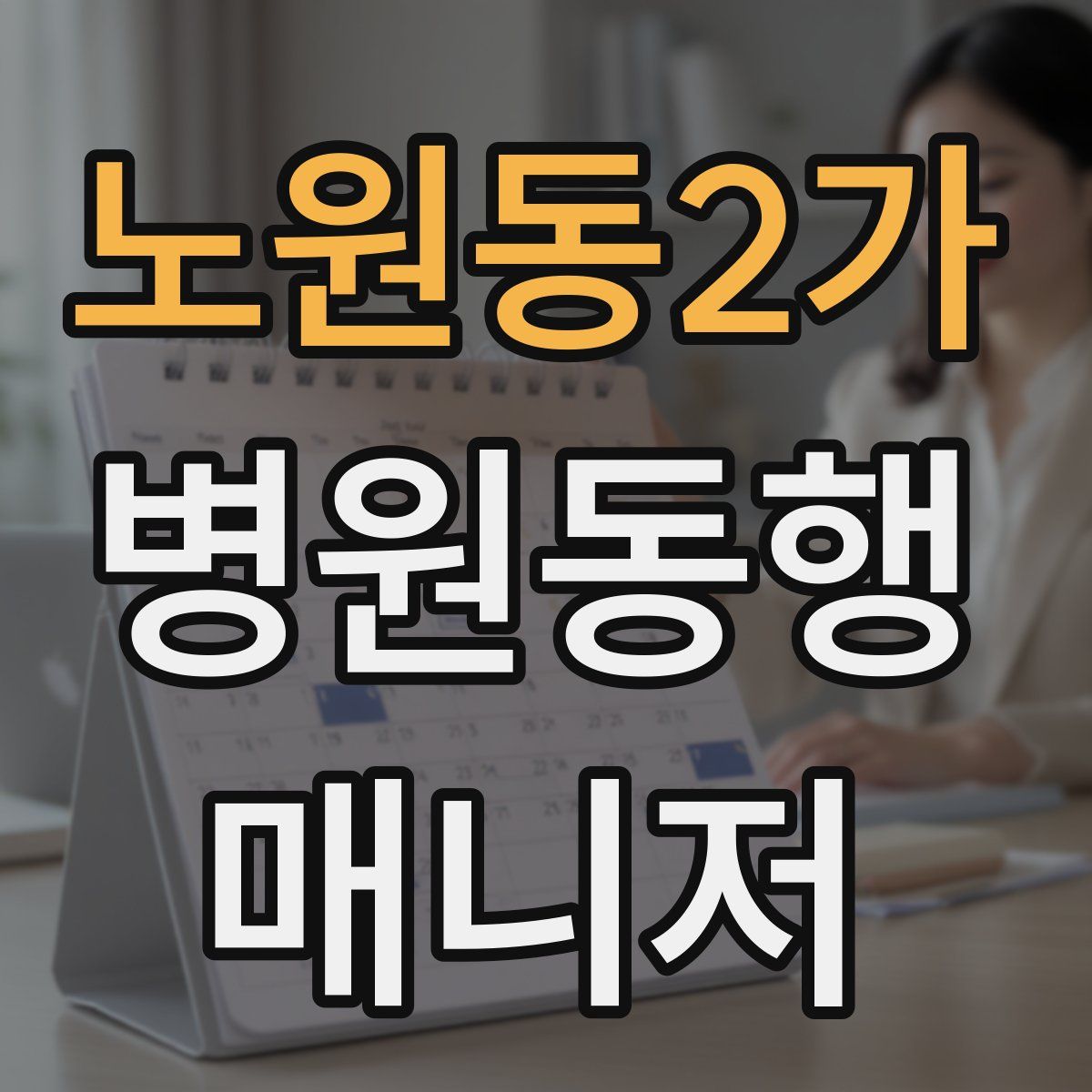 노원동2가 병원동행매니저 자격증