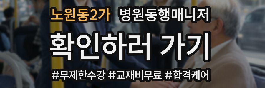 노원동2가 병원동행매니저 자격증