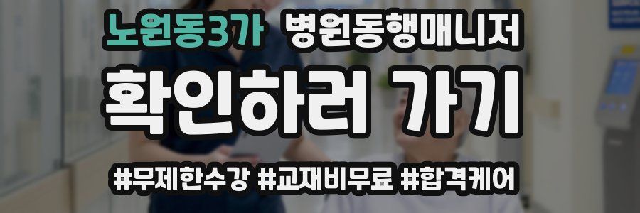 노원동3가 병원동행매니저 자격증