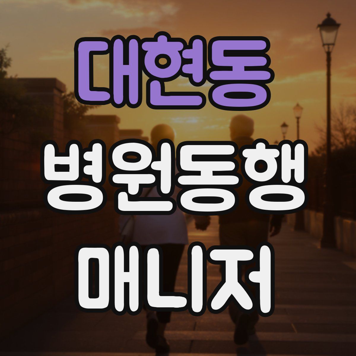 대현동 병원동행매니저 자격증