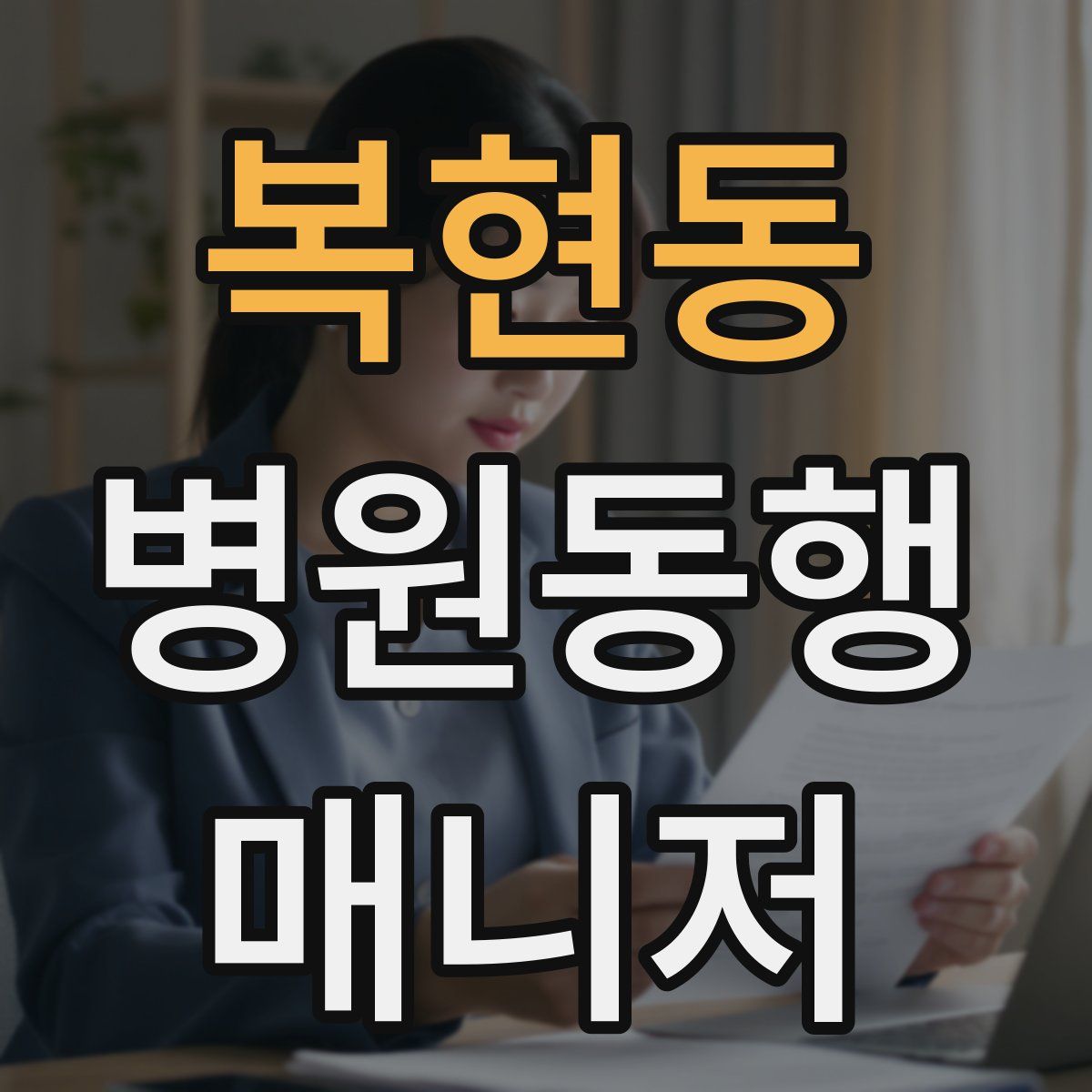 복현동 병원동행매니저 자격증