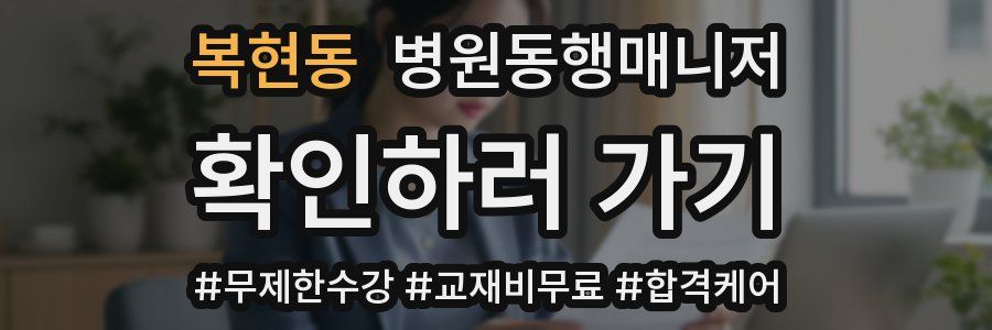 복현동 병원동행매니저 자격증