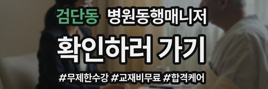 검단동 병원동행매니저 자격증
