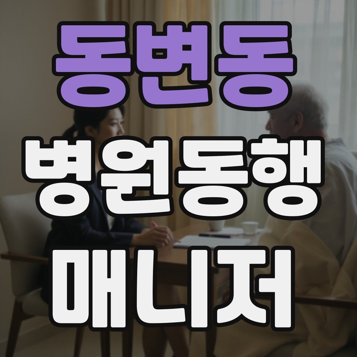 동변동 병원동행매니저 자격증