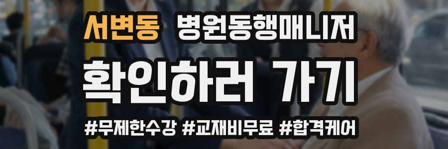 서변동 병원동행매니저 자격증