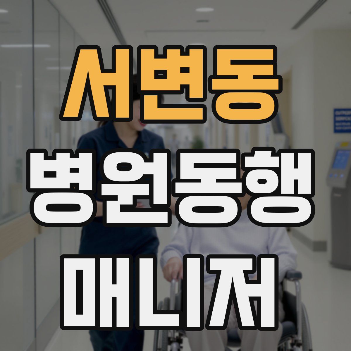 서변동 병원동행매니저 자격증